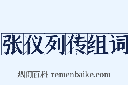 张仪列传组词是什么意思的图片